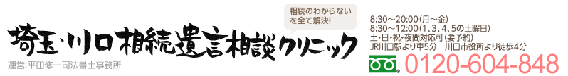 平田修一司法書士事務所 埼玉・川口相続遺言相談クリニック