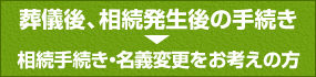 葬儀後、相続発生後の手続き相続手続き・名義変更をお考えの方